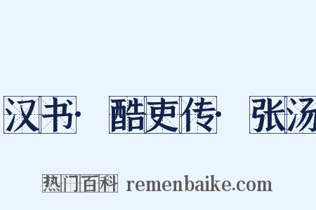 汉书·酷吏传·张汤是什么意思的图片